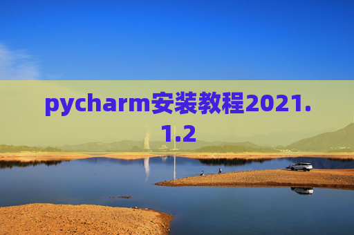 pycharm安装教程2021.1.2